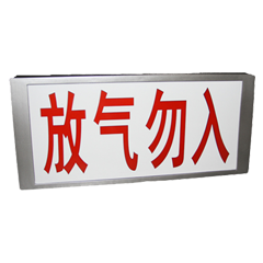 依愛(ài)放氣指示燈